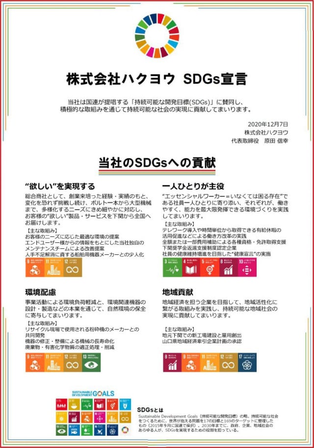 SDGs宣言