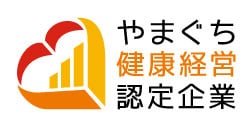 やまぐち健康経営認定企業