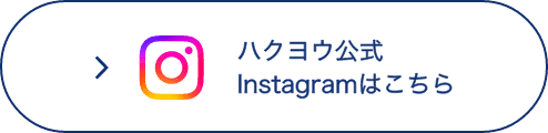 ハクヨウ公式Instagramはこちら